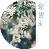 刘巧巧 - 你别走 - Single