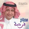 Abdul Majeed Abdullah - محتاج فرصة - Single