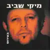 Miki Shaviv - בעירום