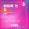 코케 - 마지막 기도 : Originally Performed By 김경호 (Karaoke Verison) - Single