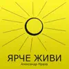 Александр Мраза - Ярче живи - Single