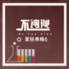 不跑調 - 不跑調實驗計畫6-天亮後 - EP