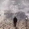 M'Narek & Дима Дембицкий - Время улетает - Single