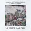 Кирилл Коперник, Paella & Стереополина - Не время для сна - Single