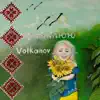 Volkanov - Намалюю - Single