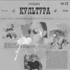 tvoymaniak - Культура - Single