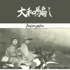 haimojaku - 大和騙し - Single