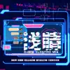 云音阁 - 浅情 (Dj阿豪 Electro Mix) - Single