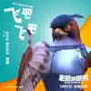 GSG MOON 沐恩 - 《飞吧飞吧》 (电影《老鹰抓小鸡》片尾曲) - Single