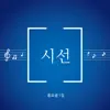 Various Artists - 시선_동요샘1집