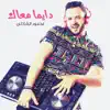 Mahmoud El Shazly - دايما معاك - Single