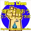 Nao Lion - 嫌だと言おうコンセッション方式 - Single