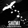 SHEMI - Клён и Журавль - Single