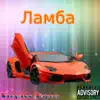 Vreydxx & Hapers - Ламба - Single