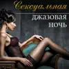 Эротика Звезда - Сексуальная джазовая ночь -  Чилл лаунж музыка для сексуальной и интимной атмосферы