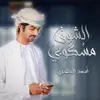 أسعد البطحري - الشوق مسكوبي - Single