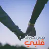 شيلات يمنية - من اجمل الشيلات خذني على قد قلبي - Single