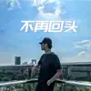 小熹 - 不再回头 - EP