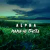 ALPHA - Мама не грусти - Single