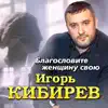 Игорь Кибирев - Благословите женщину свою - Single