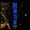 Zhao Zhao - 四海为家 - Single