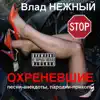 Vlad Nezhniy - Охреневшие. Песни-анекдоты, пародии-приколы. Stop