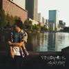 Yuusukematsumura - リアリズムに乗って。 - Single