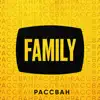 РАССВАН - Family (Rock Remix) - Single