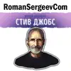 RomanSergeevCom - Уолтер Айзексон: \