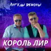 Король Лир - Ангелы демоны - Single