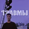 семьсот семь - травмы