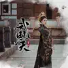 曲肖冰 - 武则天 - Single