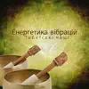 Various Artists - Енергетика вібрацій: Тибетські чаші, Оздоровлююча терапія, Діапазон звуків, Звуки природи, Музика для спа та медитації, Спа – салон, Хороший настрій, Здоров'я