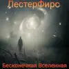 ЛестерФирс - Бесконечная вселенная - Single