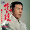 Saburo Kitajima - 花と狼/おれの夜明け - Single