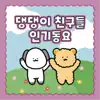 댕댕이 친구들 - 귀여운 꼬마 (남자 Version) - Single