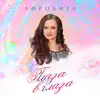 Afrodita - Глаза В Глаза - Single