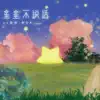 zy哲研 & 李OK - 星星不说话 - Single