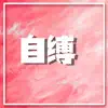 王韩一淋 - 自缚 - Single