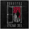 Иванград - Красный смех - EP