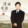 Fei Yu-Ching - 費玉清 清韻寄情 (第貳輯)