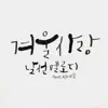 Nalsun Melody - 겨울, 그리고 설렘 - EP