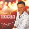 Nikolay Timoshenkov - Пой душа. Лирический шансон