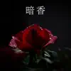 香氣花園 - 暗香 - Single