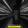 миндаль - Опасна - Single