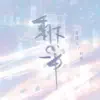 音谋论 & Li Ye - 剩下的一半 - Single