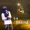 Li Qi - 最长的旅途 (《无心法师》 片尾曲) - Single