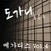 메가디스 - 도가니를 본 후 - Single