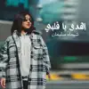 Shaymaa Al Kuwaitia - اهدى يا قلبي - Single