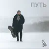 БурБон - ПУТЬ